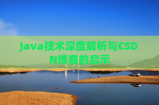Java技术深度解析与CSDN博客的启示